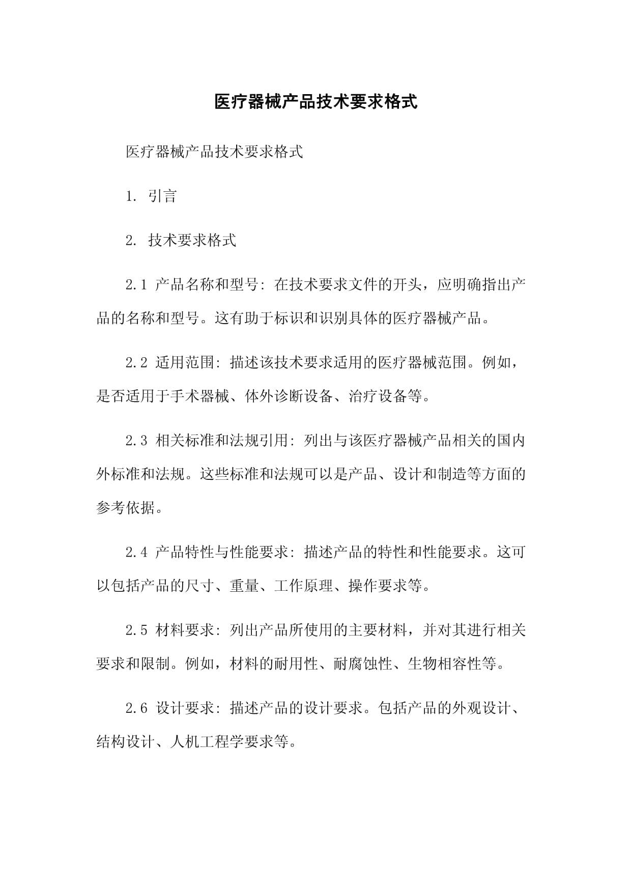 医疗器械产品技术要求编写指南 格式与规范详解